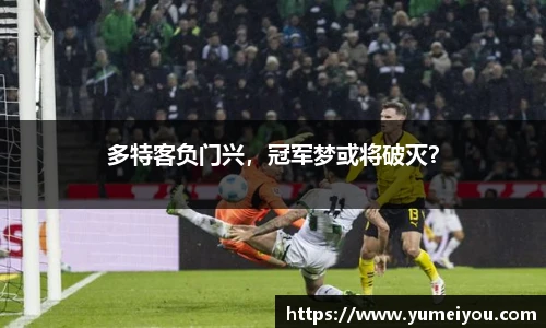 多特客负门兴，冠军梦或将破灭？