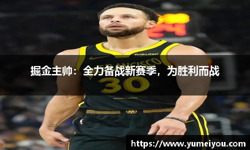 掘金主帅：全力备战新赛季，为胜利而战