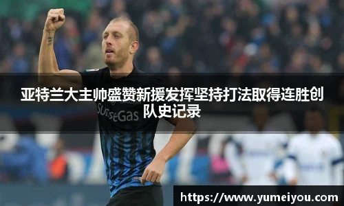 亚特兰大主帅盛赞新援发挥坚持打法取得连胜创队史记录