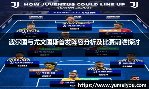 波尔图与尤文图斯首发阵容分析及比赛前瞻探讨