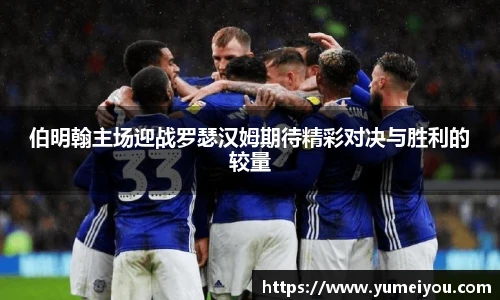 伯明翰主场迎战罗瑟汉姆期待精彩对决与胜利的较量