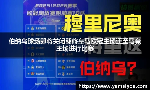 伯纳乌球场即将关闭翻修皇马欧冠主场迁至马竞主场进行比赛