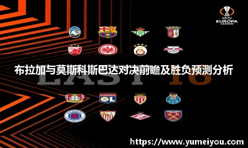 布拉加与莫斯科斯巴达对决前瞻及胜负预测分析