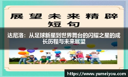 达尼洛：从足球新星到世界舞台的闪耀之星的成长历程与未来展望
