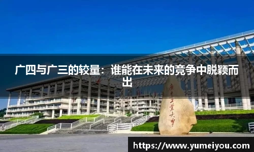 广四与广三的较量：谁能在未来的竞争中脱颖而出