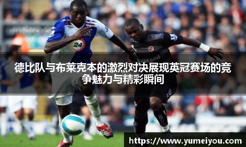 德比队与布莱克本的激烈对决展现英冠赛场的竞争魅力与精彩瞬间