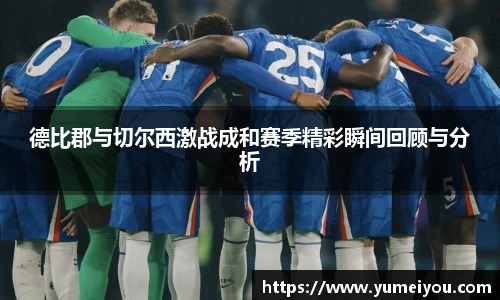 德比郡与切尔西激战成和赛季精彩瞬间回顾与分析