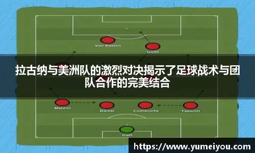 拉古纳与美洲队的激烈对决揭示了足球战术与团队合作的完美结合